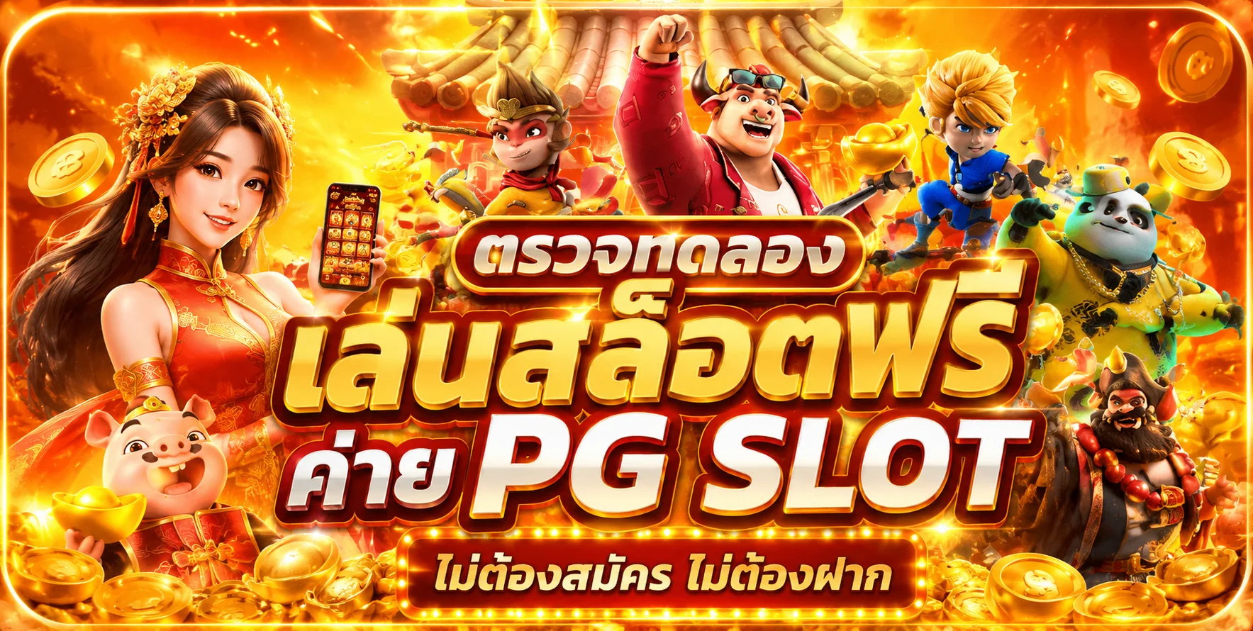 หน้าทดลองเล่นสล็อต PG SLOT tigerwin369 ฟรีไม่ต้องสมัคร