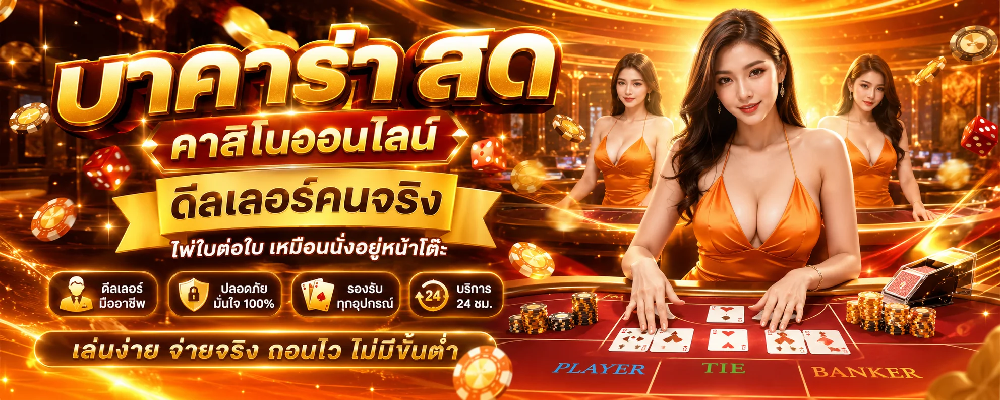 โต๊ะบาคาร่าสดคาสิโนออนไลน์ tigerwin369 ดีลเลอร์คนจริง